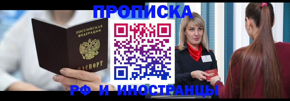 купить прописку в Московской области